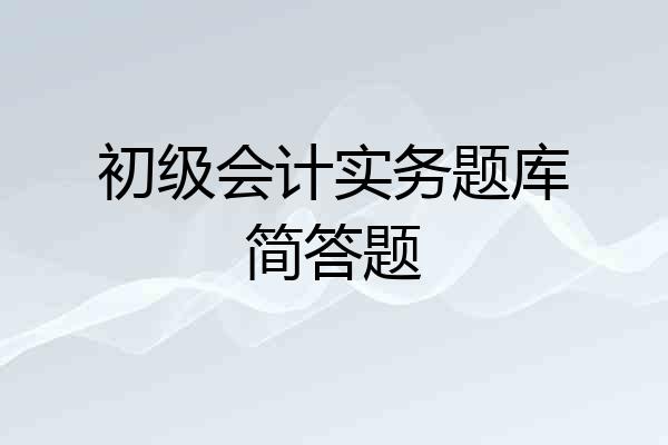 初级会计实务题库简答题