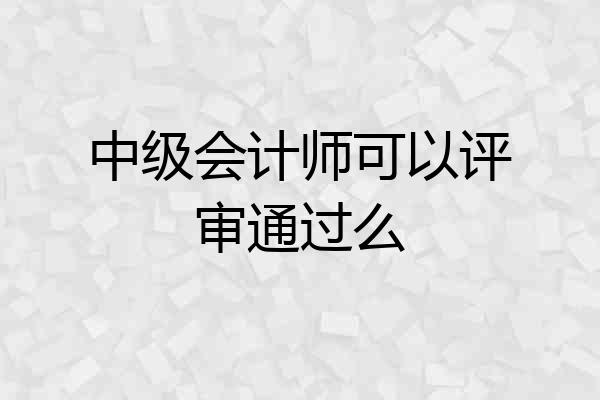 中级会计师可以评审通过么