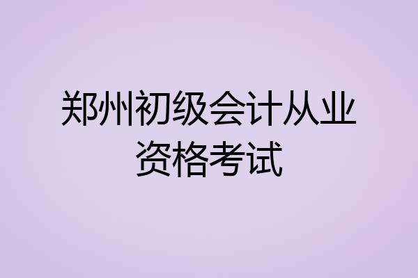 郑州初级会计从业资格考试