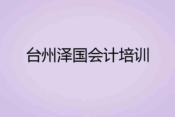 台州泽国会计培训