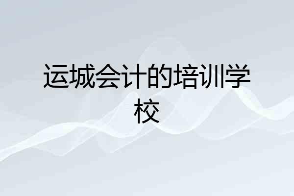 运城会计的培训学校