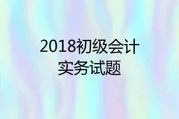 2018初级会计实务试题