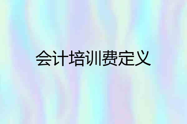 会计培训费定义