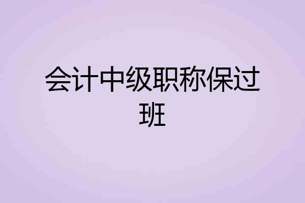 会计中级职称保过班