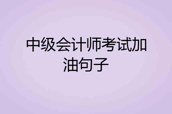 中级会计师考试加油句子