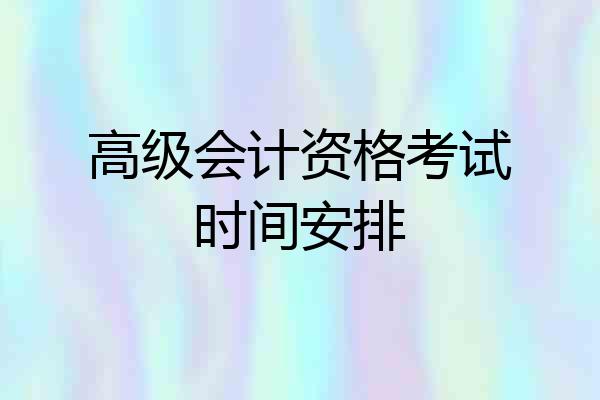 高级会计资格考试时间安排