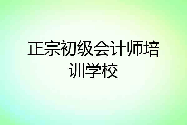 正宗初级会计师培训学校