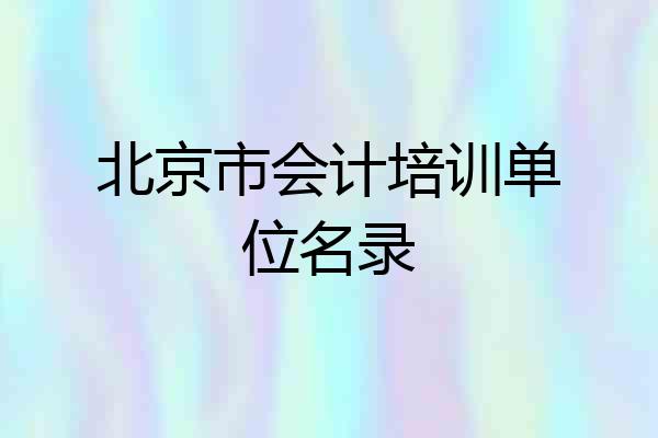 北京市会计培训单位名录