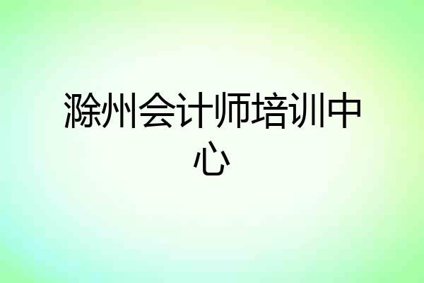 滁州会计师培训中心