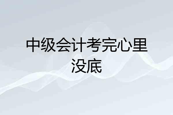 中级会计考完心里没底