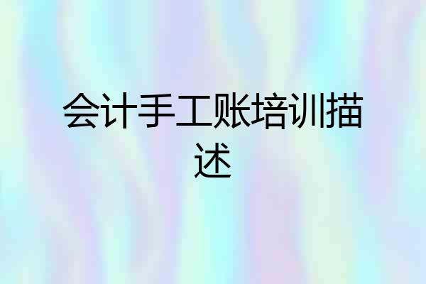 会计手工账培训描述