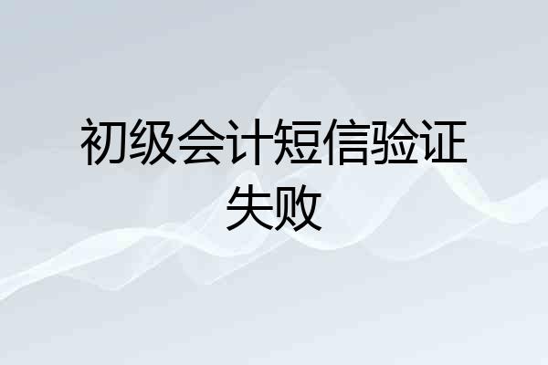 初级会计短信验证失败