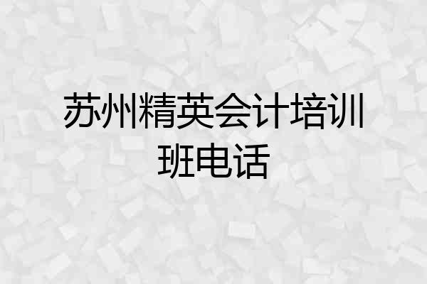 苏州精英会计培训班电话