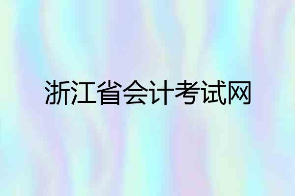 浙江省会计考试网