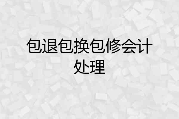 包退包换包修会计处理
