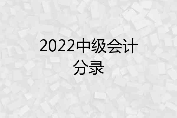 2022中级会计分录