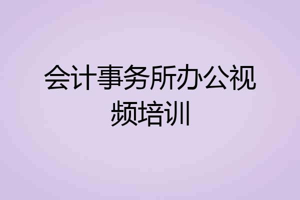 会计事务所办公视频培训