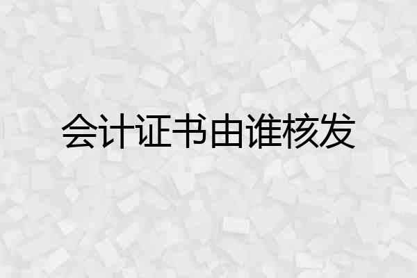 会计证书由谁核发