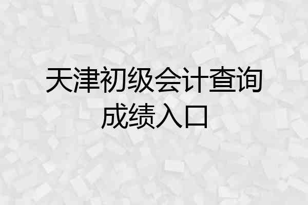 天津初级会计查询成绩入口