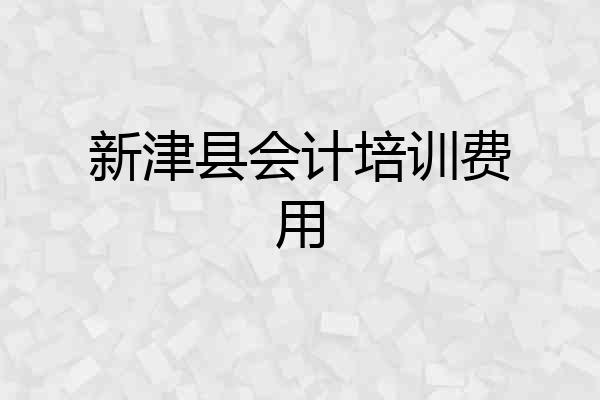 新津县会计培训费用