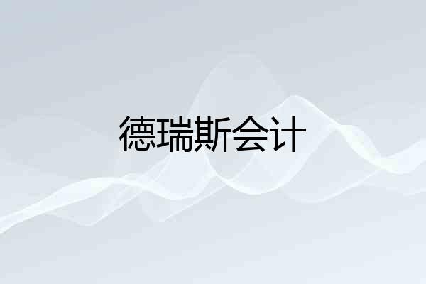 德瑞斯会计