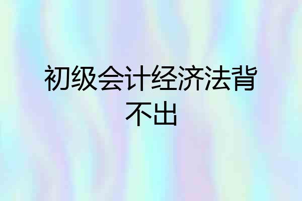 初级会计经济法背不出
