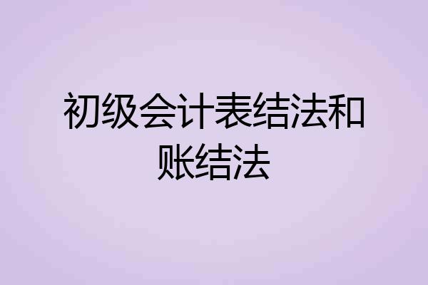 初级会计表结法和账结法