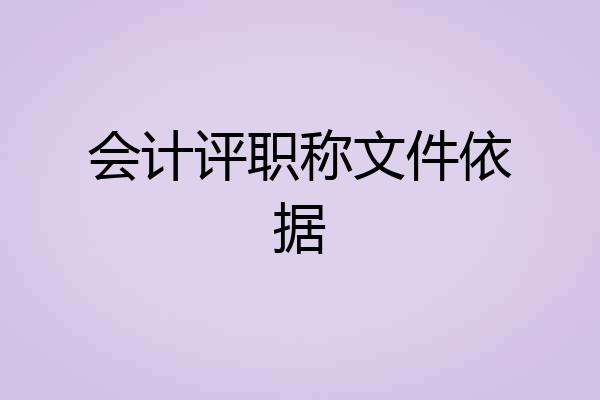 会计评职称文件依据