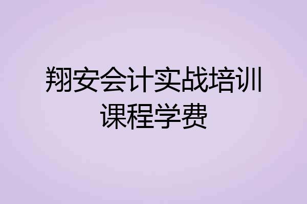 翔安会计实战培训课程学费