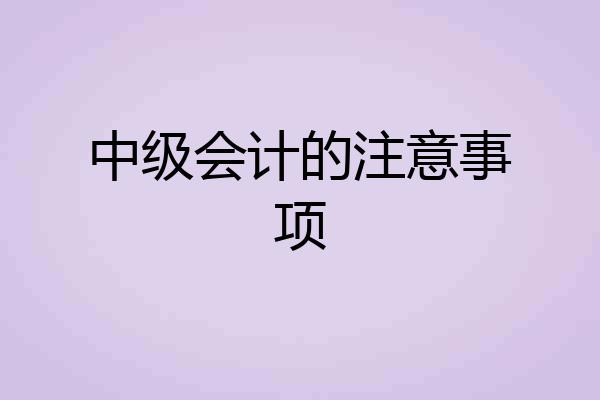 中级会计的注意事项