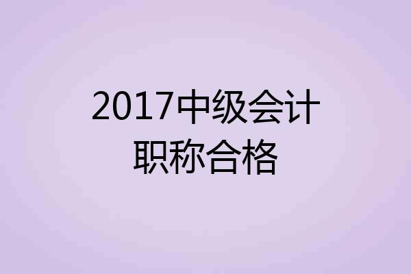 2017中级会计职称合格