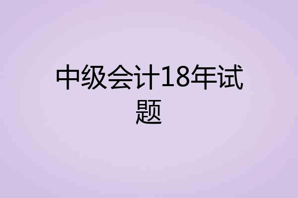 中级会计18年试题