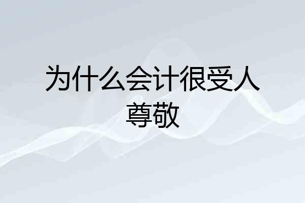 为什么会计很受人尊敬