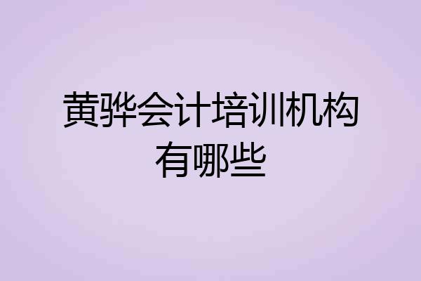 黄骅会计培训机构有哪些