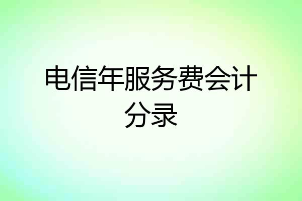电信年服务费会计分录