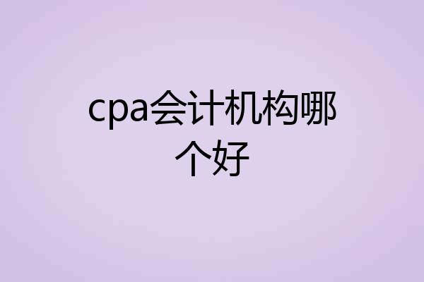 cpa会计机构哪个好