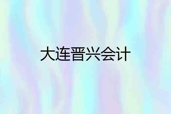 大连晋兴会计