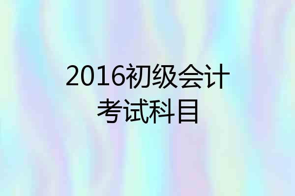 2016初级会计考试科目