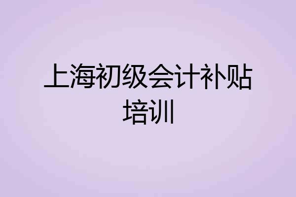 上海初级会计补贴培训