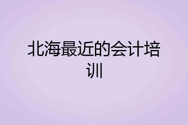 北海最近的会计培训