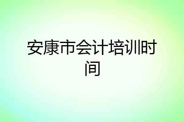 安康市会计培训时间