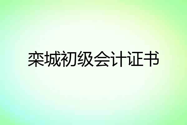 栾城初级会计证书