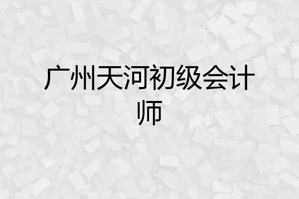 广州天河初级会计师