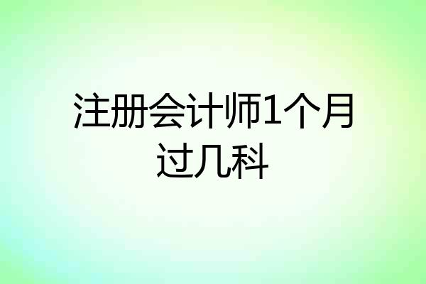 注册会计师1个月过几科