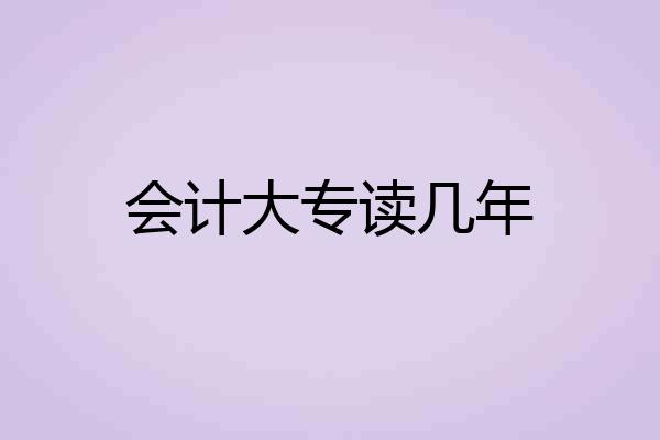 会计大专读几年