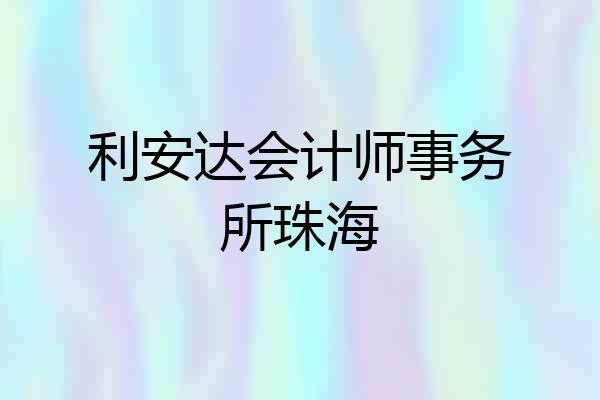 利安达会计师事务所珠海
