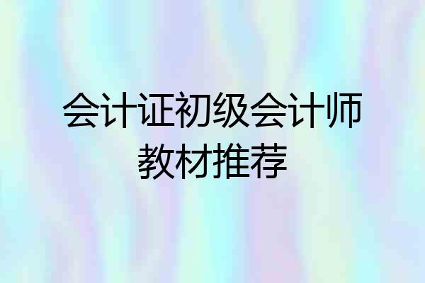 会计证初级会计师教材推荐