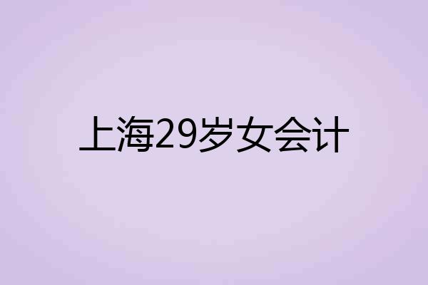 上海29岁女会计