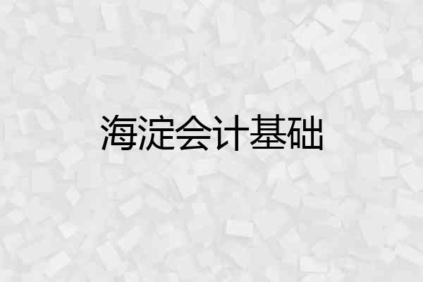 海淀会计基础