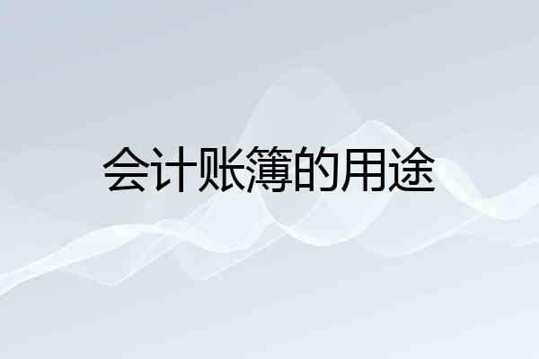 会计账簿的用途